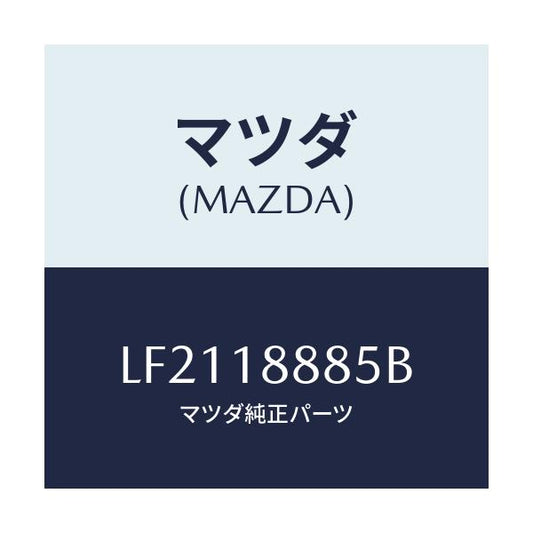 マツダ(MAZDA) ブラケツト コントロールユニツト/MPV/エレクトリカル/マツダ純正部品/LF2118885B(LF21-18-885B)