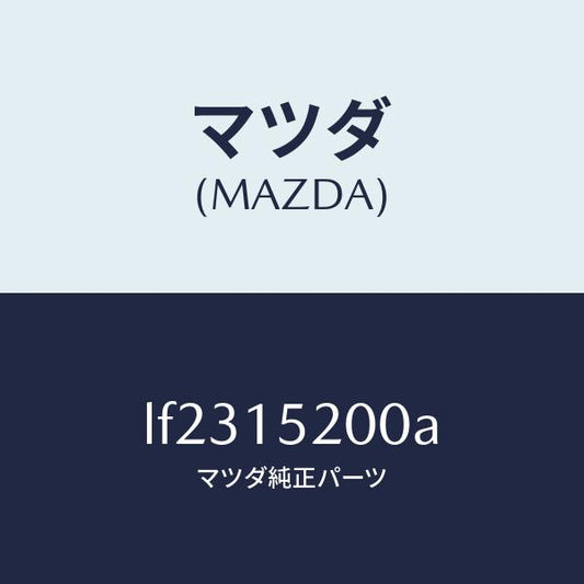 マツダ（MAZDA）ラジエーター/マツダ純正部品/MPV/クーリングシステム/LF2315200A(LF23-15-200A)