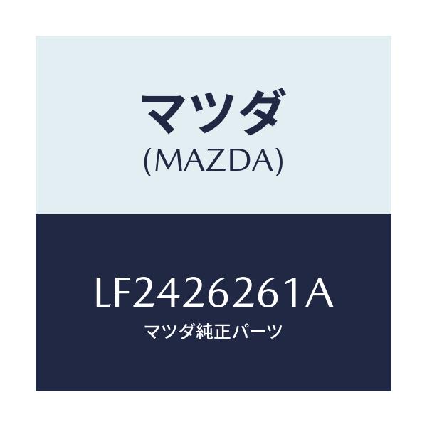 マツダ(MAZDA) カバー（Ｒ） ダスト/MPV/リアアクスル/マツダ純正部品/LF2426261A(LF24-26-261A)