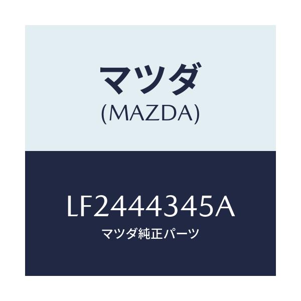 マツダ(MAZDA) スプリング シユーホールド/MPV/パーキングブレーキシステム/マツダ純正部品/LF2444345A(LF24-44-345A)