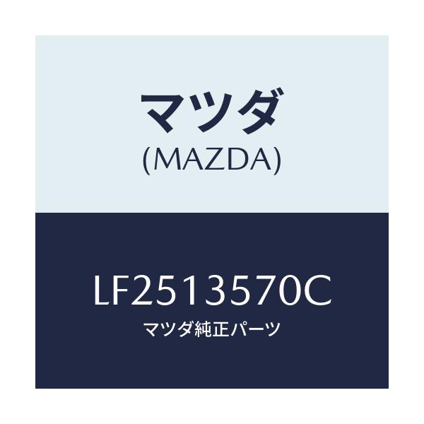 マツダ(MAZDA) セパレーター オイル/MPV/エアクリーナー/マツダ純正部品/LF2513570C(LF25-13-570C)