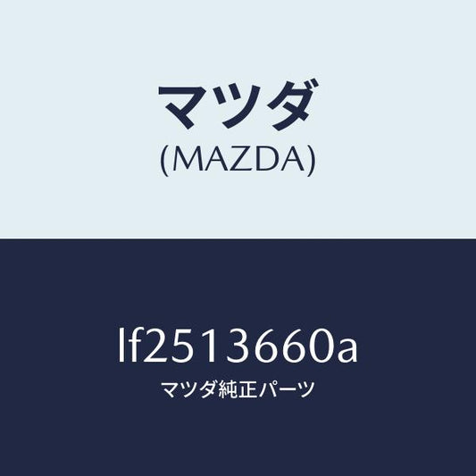 マツダ（MAZDA）ブラケツト アクセル ワイヤー/マツダ純正部品/MPV/エアクリーナー/LF2513660A(LF25-13-660A)