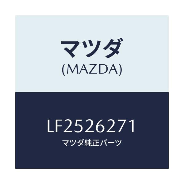 マツダ(MAZDA) カバー（Ｌ） ダスト/MPV/リアアクスル/マツダ純正部品/LF2526271(LF25-26-271)