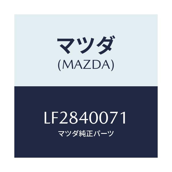 マツダ(MAZDA) ブラケツト/MPV/エグゾーストシステム/マツダ純正部品/LF2840071(LF28-40-071)