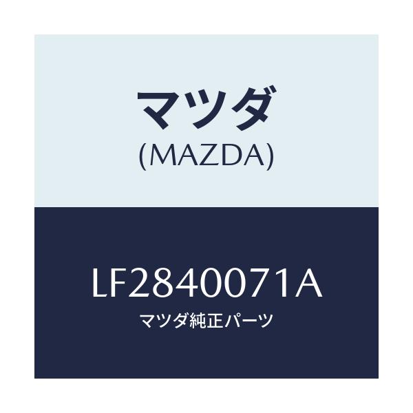 マツダ(MAZDA) ブラケツト/MPV/エグゾーストシステム/マツダ純正部品/LF2840071A(LF28-40-071A)