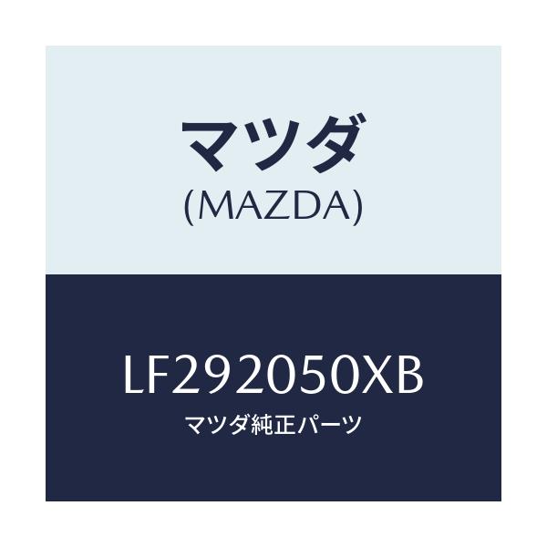 マツダ(MAZDA) コンバーター/MPV/コンバーター関連/マツダ純正部品/LF292050XB(LF29-20-50XB)