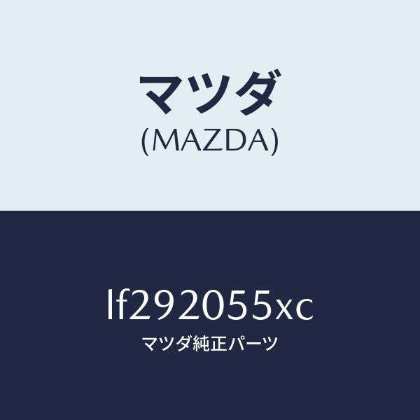 マツダ（MAZDA）コンバーター/マツダ純正部品/MPV/LF292055XC(LF29-20-55XC)