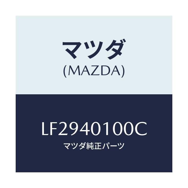 マツダ(MAZDA) サイレンサー メイン/MPV/エグゾーストシステム/マツダ純正部品/LF2940100C(LF29-40-100C)