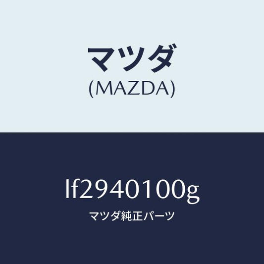 マツダ（MAZDA）サイレンサー メイン/マツダ純正部品/MPV/エグゾーストシステム/LF2940100G(LF29-40-100G)