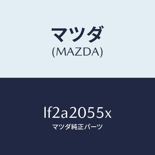 マツダ（MAZDA）コンバーター/マツダ純正部品/MPV/LF2A2055X(LF2A-20-55X)