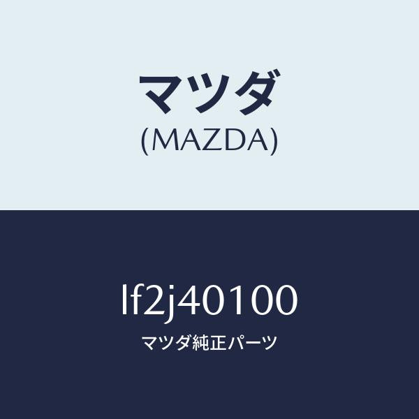 マツダ（MAZDA）サイレンサー メイン/マツダ純正部品/MPV/エグゾーストシステム/LF2J40100(LF2J-40-100)