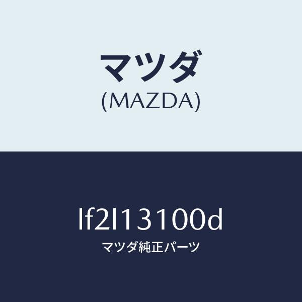 マツダ（MAZDA）マニホールド インレツト/マツダ純正部品/MPV/エアクリーナー/LF2L13100D(LF2L-13-100D)
