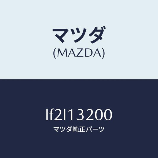 マツダ（MAZDA）ダクト フレツシユ エアー/マツダ純正部品/MPV/エアクリーナー/LF2L13200(LF2L-13-200)