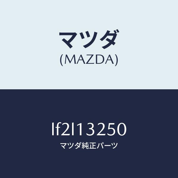 マツダ（MAZDA）インジエクター フユーエル/マツダ純正部品/MPV/エアクリーナー/LF2L13250(LF2L-13-250)