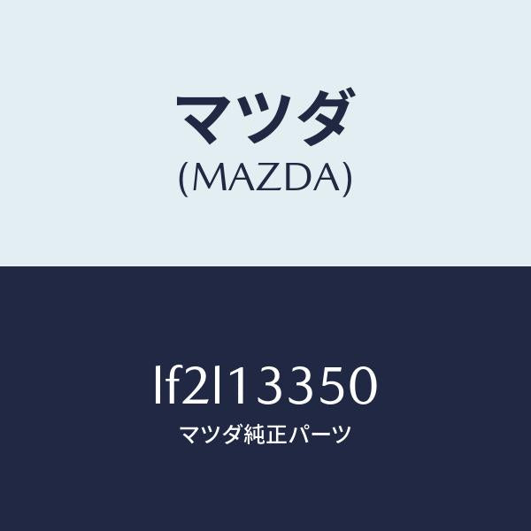 マツダ（MAZDA）ポンプ サブ フユーエル/マツダ純正部品/MPV/エアクリーナー/LF2L13350(LF2L-13-350)