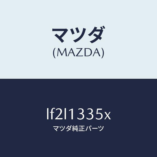 マツダ（MAZDA）ポンプ & ゲージ フユーエル/マツダ純正部品/MPV/エアクリーナー/LF2L1335X(LF2L-13-35X)