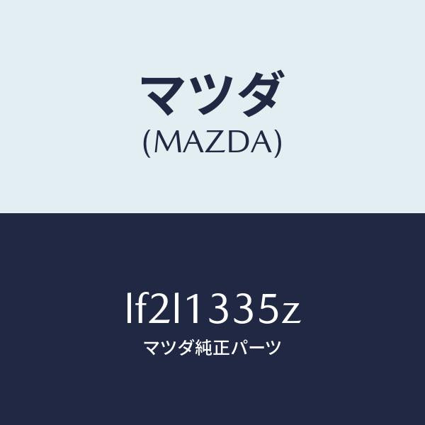 マツダ（MAZDA）ユニツト、フユーエル ポンプ/マツダ純正部品/MPV/エアクリーナー/LF2L1335Z(LF2L-13-35Z)