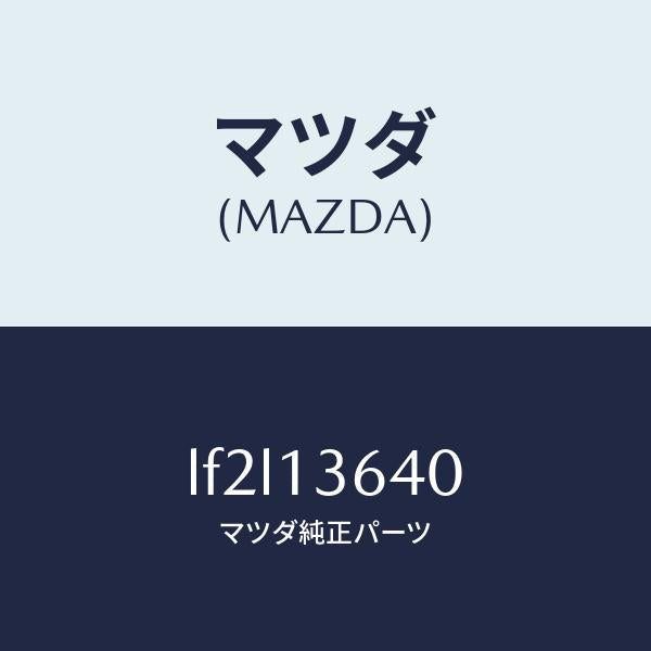 マツダ（MAZDA）ボデー スロツトル/マツダ純正部品/MPV/エアクリーナー/LF2L13640(LF2L-13-640)
