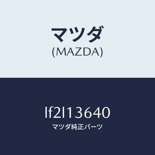 マツダ（MAZDA）ボデー スロツトル/マツダ純正部品/MPV/エアクリーナー/LF2L13640(LF2L-13-640)
