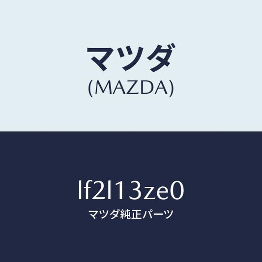 マツダ（MAZDA）ボデー フユーエル フイルター/マツダ純正部品/MPV/エアクリーナー/LF2L13ZE0(LF2L-13-ZE0)
