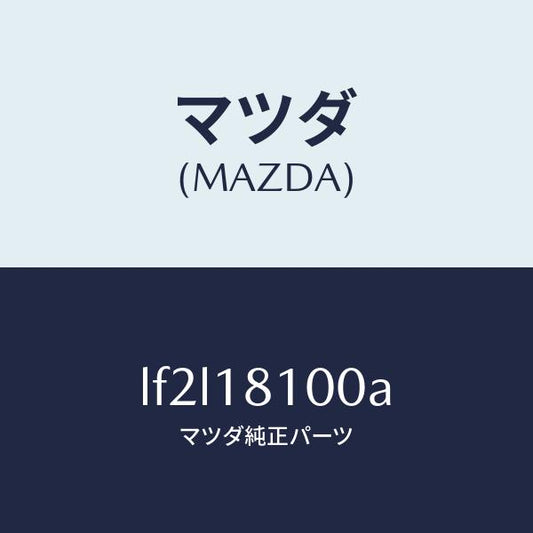 マツダ（MAZDA）コイル イグニツシヨン/マツダ純正部品/MPV/エレクトリカル/LF2L18100A(LF2L-18-100A)