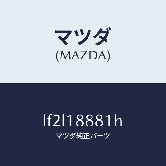 マツダ（MAZDA）モジユール パワートレイン コントロ/マツダ純正部品/MPV/エレクトリカル/LF2L18881H(LF2L-18-881H)