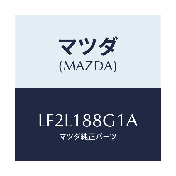 マツダ(MAZDA) センサー エアー＆フエーエルレシオ/MPV/エレクトリカル/マツダ純正部品/LF2L188G1A(LF2L-18-8G1A)