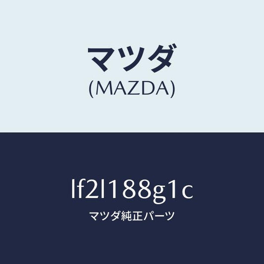 マツダ（MAZDA）センサー エアー&フエーエル レシオ/マツダ純正部品/MPV/エレクトリカル/LF2L188G1C(LF2L-18-8G1C)
