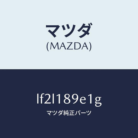 マツダ（MAZDA）モジユール(AT) PT コントロール/マツダ純正部品/MPV/エレクトリカル/LF2L189E1G(LF2L-18-9E1G)