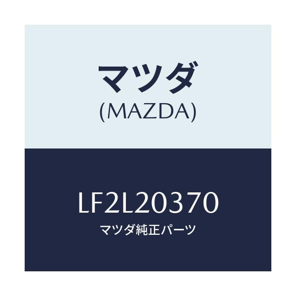 マツダ(MAZDA) チユーブ バキユーム/MPV/コンバーター関連/マツダ純正部品/LF2L20370(LF2L-20-370)