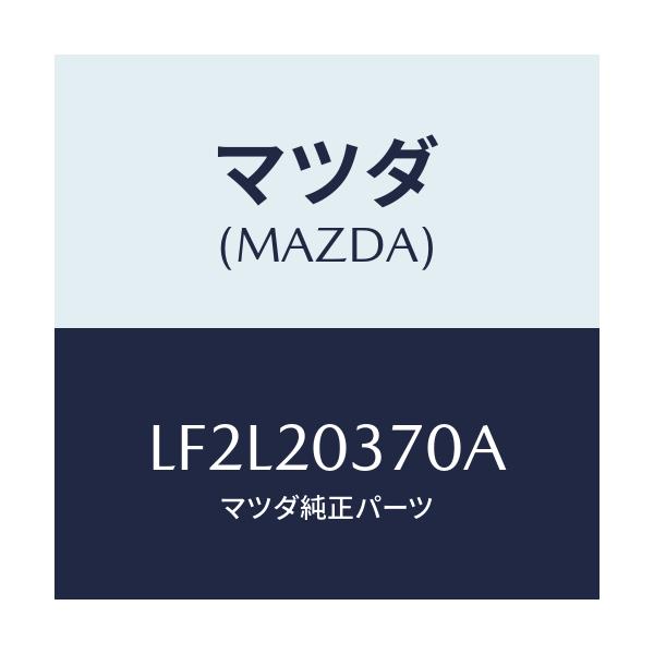 マツダ(MAZDA) チユーブ バキユーム/MPV/コンバーター関連/マツダ純正部品/LF2L20370A(LF2L-20-370A)