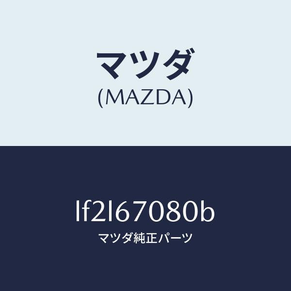 マツダ（MAZDA）ワイヤリング インジエクター/マツダ純正部品/MPV/LF2L67080B(LF2L-67-080B)