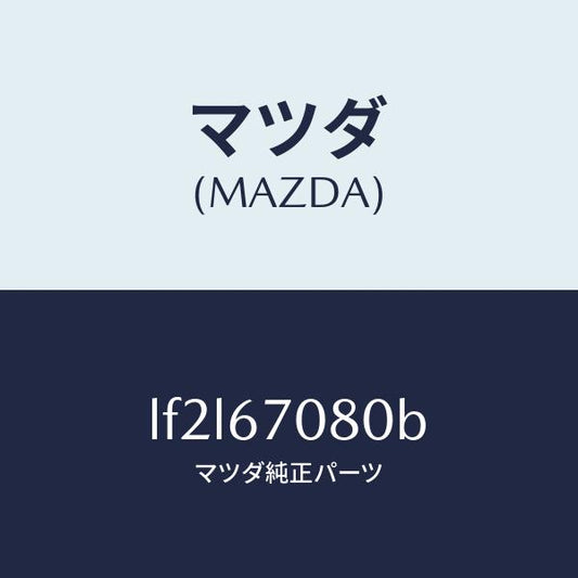 マツダ（MAZDA）ワイヤリング インジエクター/マツダ純正部品/MPV/LF2L67080B(LF2L-67-080B)