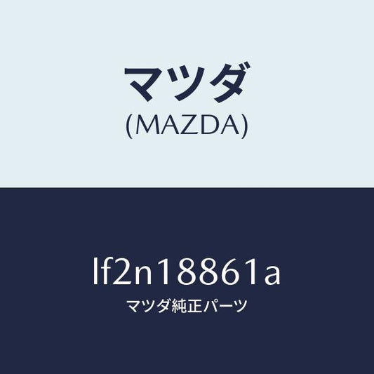 マツダ（MAZDA）センサー オキシゾン/マツダ純正部品/MPV/エレクトリカル/LF2N18861A(LF2N-18-861A)