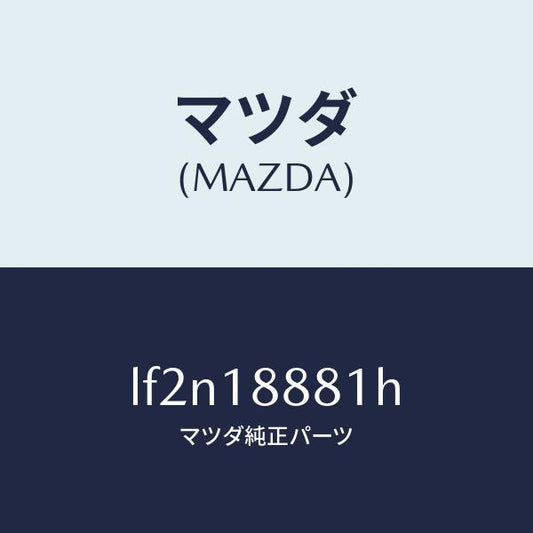 マツダ（MAZDA）モジユール パワートレイン コントロ/マツダ純正部品/MPV/エレクトリカル/LF2N18881H(LF2N-18-881H)