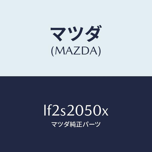 マツダ（MAZDA）コンバーター/マツダ純正部品/MPV/LF2S2050X(LF2S-20-50X)