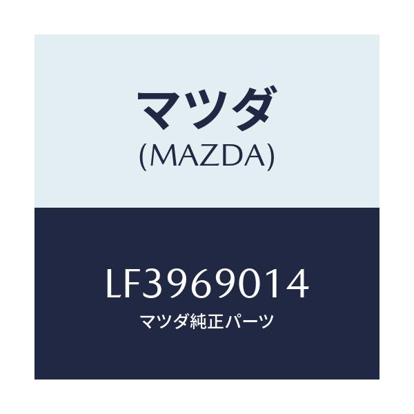 マツダ(MAZDA) ラベル タイヤ/MPV/ドアーミラー/マツダ純正部品/LF3969014(LF39-69-014)