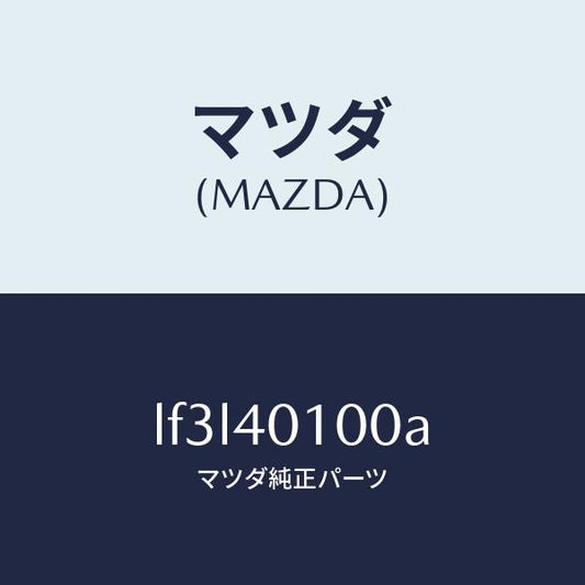 マツダ（MAZDA）サイレンサー メイン/マツダ純正部品/MPV/エグゾーストシステム/LF3L40100A(LF3L-40-100A)