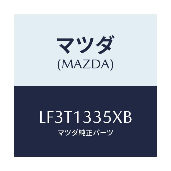 マツダ(MAZDA) ポンプ＆ゲージ フユーエル/MPV/エアクリーナー/マツダ純正部品/LF3T1335XB(LF3T-13-35XB)