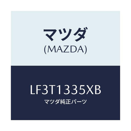 マツダ(MAZDA) ポンプ＆ゲージ フユーエル/MPV/エアクリーナー/マツダ純正部品/LF3T1335XB(LF3T-13-35XB)