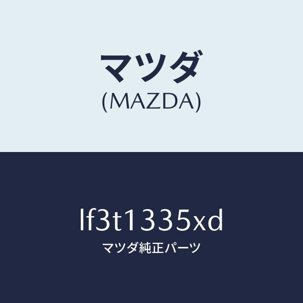マツダ（MAZDA）ポンプ & ゲージ フユーエル/マツダ純正部品/MPV/エアクリーナー/LF3T1335XD(LF3T-13-35XD)