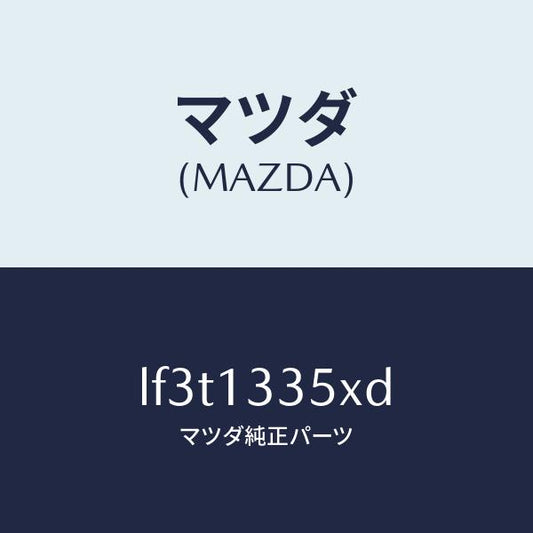 マツダ（MAZDA）ポンプ & ゲージ フユーエル/マツダ純正部品/MPV/エアクリーナー/LF3T1335XD(LF3T-13-35XD)