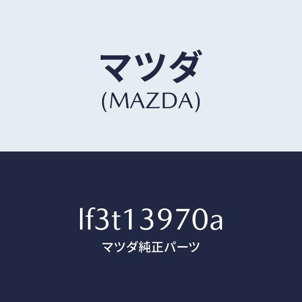 マツダ（MAZDA）キヤニスター/マツダ純正部品/MPV/エアクリーナー/LF3T13970A(LF3T-13-970A)