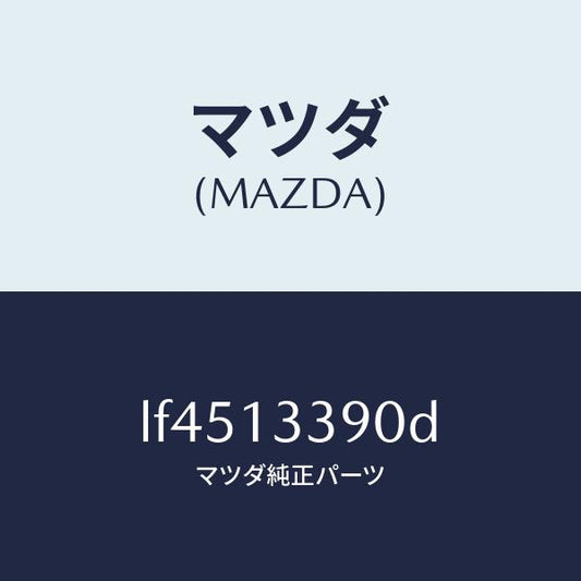 マツダ（MAZDA）インシユレーター/マツダ純正部品/MPV/エアクリーナー/LF4513390D(LF45-13-390D)