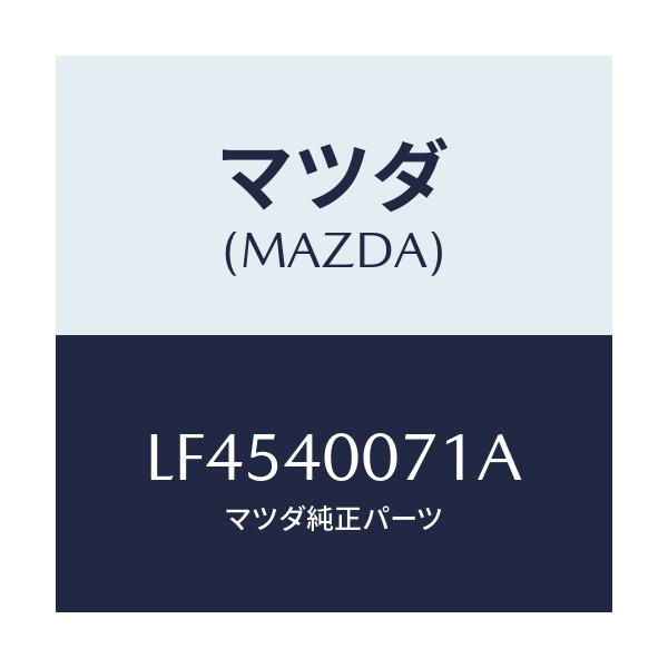 マツダ(MAZDA) ブラケツト/MPV/エグゾーストシステム/マツダ純正部品/LF4540071A(LF45-40-071A)