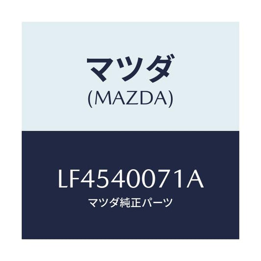 マツダ(MAZDA) ブラケツト/MPV/エグゾーストシステム/マツダ純正部品/LF4540071A(LF45-40-071A)