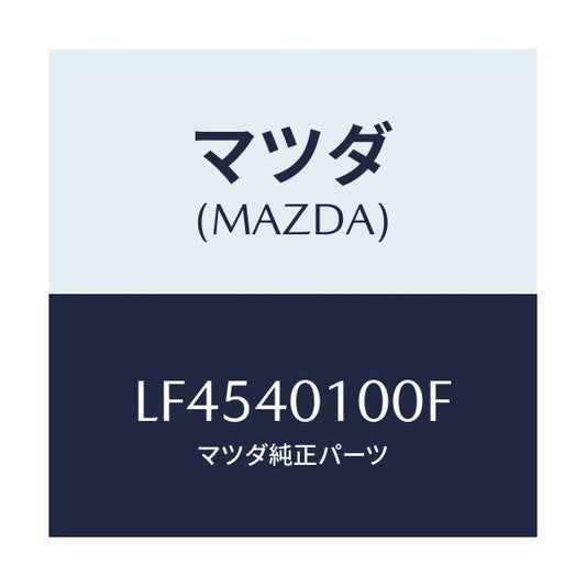 マツダ(MAZDA) サイレンサー メイン/MPV/エグゾーストシステム/マツダ純正部品/LF4540100F(LF45-40-100F)