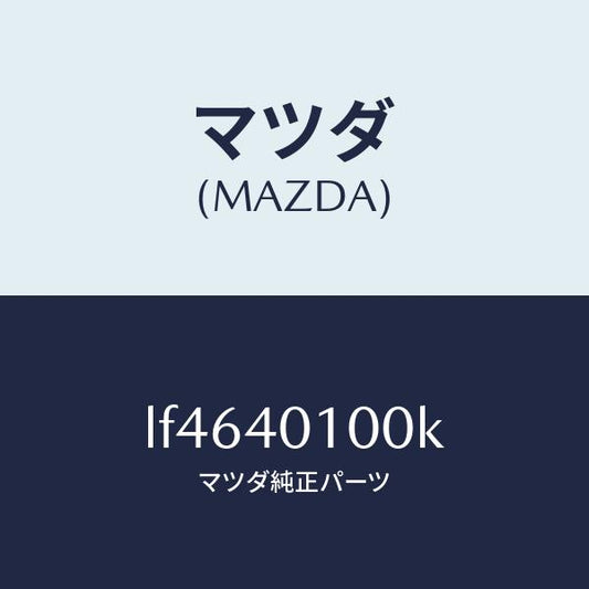 マツダ（MAZDA）サイレンサー メイン/マツダ純正部品/MPV/エグゾーストシステム/LF4640100K(LF46-40-100K)