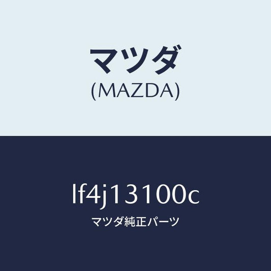 マツダ（MAZDA）マニホールド インレツト/マツダ純正部品/MPV/エアクリーナー/LF4J13100C(LF4J-13-100C)