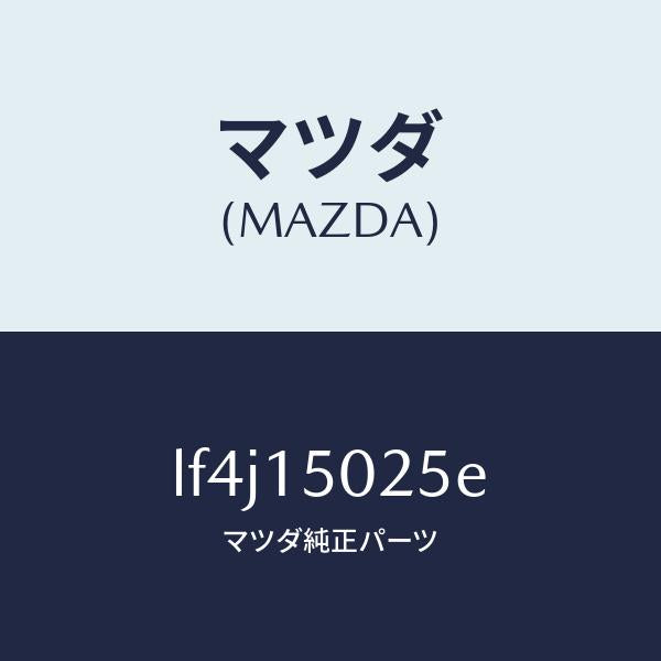 マツダ（MAZDA）フアン エレクトリツク/マツダ純正部品/MPV/クーリングシステム/LF4J15025E(LF4J-15-025E)